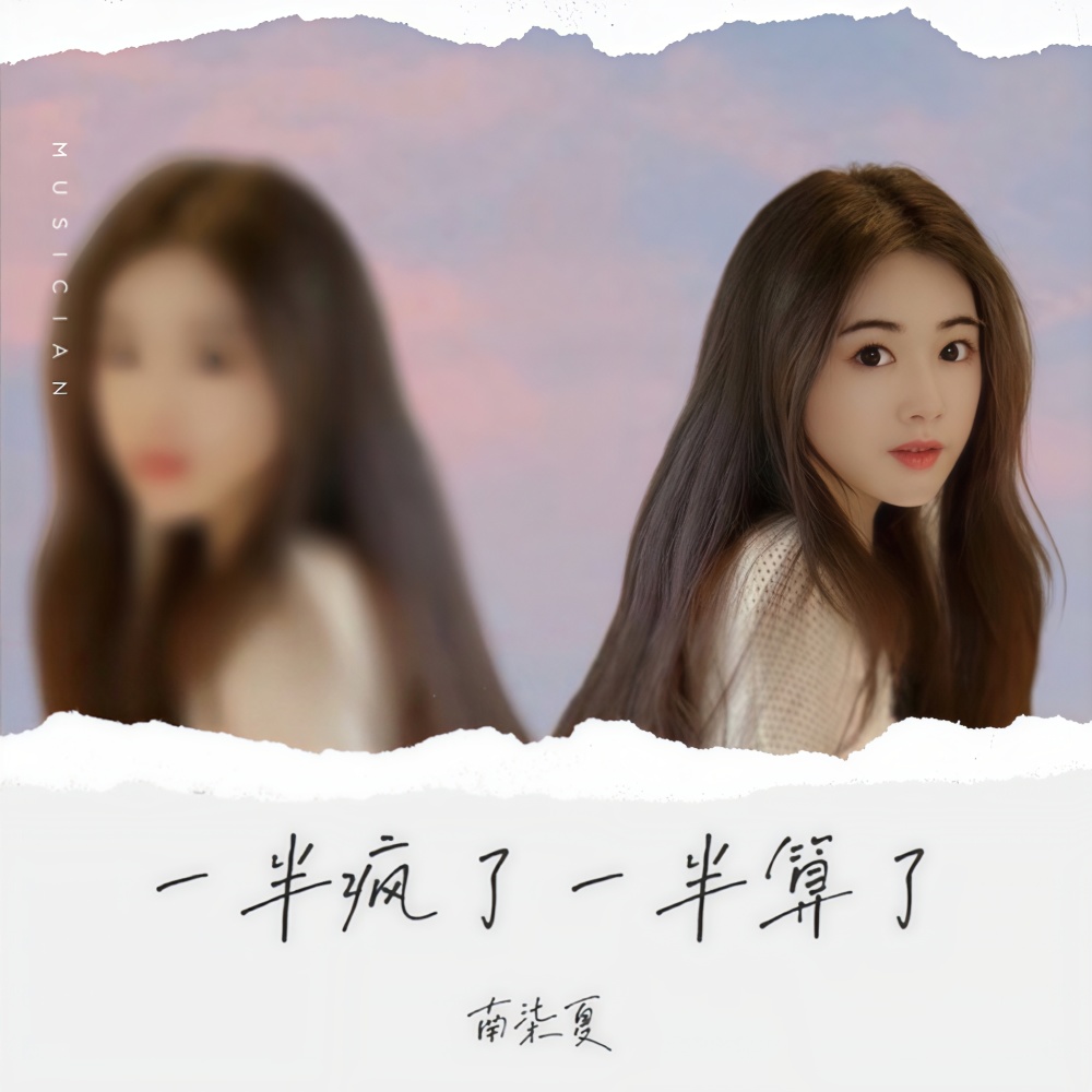 一半疯了一半算了 (cover: 半只狐狸|虞姬|圈妹|小可) (完整版)