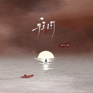 Album 拜月 from 邓寓君(等什么君)