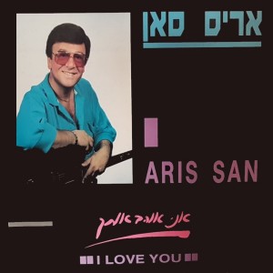Aris San的專輯אני אוהב אותך
