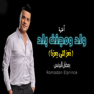 Listen to ولد ومجنن بلد song with lyrics from رمضان البرنس