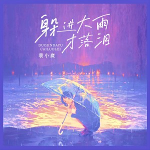 收聽袁小葳的躲進大雨才落淚歌詞歌曲