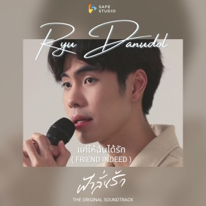 ดาวน์โหลดและฟังเพลง แค่ให้ฉันได้รัก (Ost. ฟ้าลั่นรัก FahLanRuk The Series) พร้อมเนื้อเพลงจาก Ryu Danudol