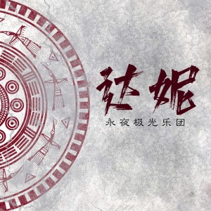 Listen to 达妮 (伴奏) song with lyrics from 永夜极光乐团