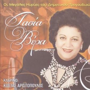 Listen to Stavroula song with lyrics from Tasia Vera