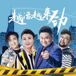 Album 《越活越来劲》电视剧原声带 from 秦勇