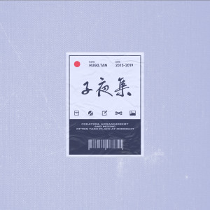 子夜集 dari 彭坦