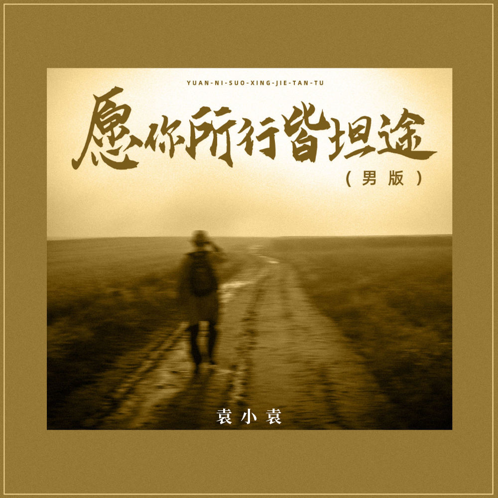 愿你所行皆坦途 (男版)