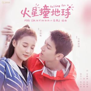 收聽完顏洛絨的火星撞地球 (網劇《致我們甜甜的小美滿》插曲) [伴奏] (伴奏)歌詞歌曲