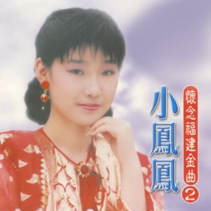 Album 懷念福建金曲, Vol. 2 from Alina
