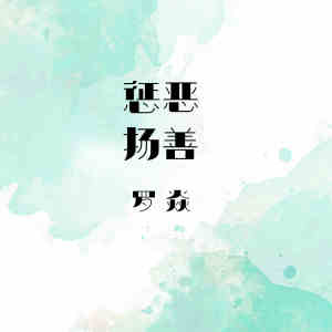 Listen to 儒道 song with lyrics from 罗焱