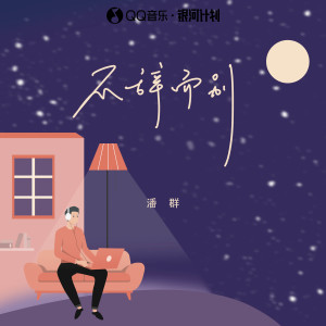 Listen to 不辞而别 song with lyrics from 潘群