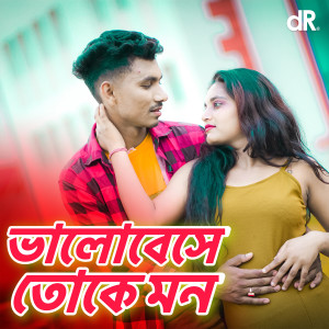 Listen to Bhalobese Toke Mon song with lyrics from Nazmul Hoque