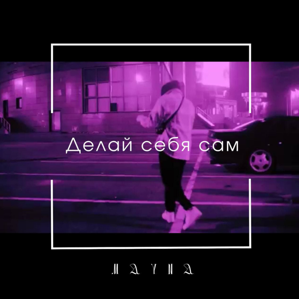 Делай себя сам (prod. by ilyGenious)