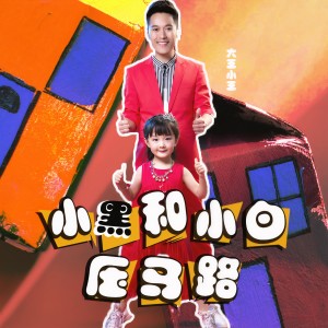 收听王金超的小黑和小白压马路 (伴奏)歌词歌曲