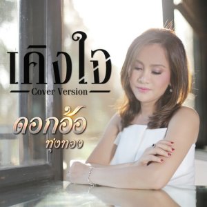 ดาวน์โหลดและฟังเพลง เคิงใจ (Cover) พร้อมเนื้อเพลงจาก ดอกอ้อ ทุ่งทอง