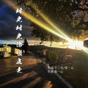 收聽張一心的時光時光你慢點走 (完整版)歌詞歌曲