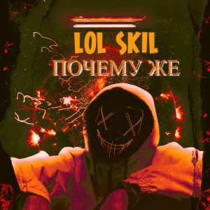 Listen to Почему же song with lyrics from Lol skil