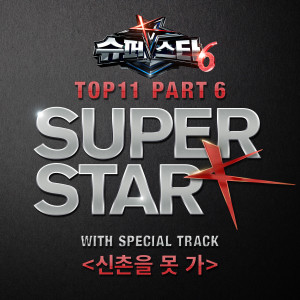 อัลบัม Superstar K6 Top11, Pt. 6 ศิลปิน Super Star K