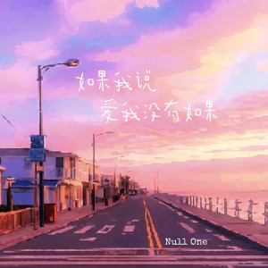 Listen to 如果我说爱我没有如果 song with lyrics from Null One