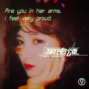 收听圈9的亲密颂 (伴奏) (Remix)歌词歌曲