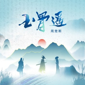 因缘劫（天地宿命三部曲之玉骨遥） dari 周楚斯