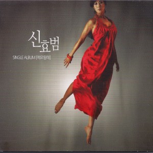 ดาวน์โหลดและฟังเพลง 예오랄레 พร้อมเนื้อเพลงจาก 申孝范