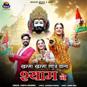 Album Khamma Khamma Ranuje Wala Shyam Ne from Sarita Kharwal