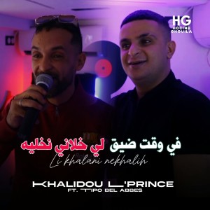 Listen to في وقت ضيق لي خلاني نخليه song with lyrics from Khalidou L'prince