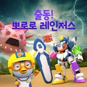 อัลบัม 출동! 뽀로로 레인저스 (Let's Go! The Pororo Rangers (Korean Ver.)) ศิลปิน pororo