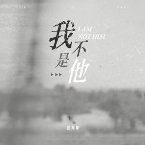 Dengarkan lagu 我不是他 (DJ阿卓版) nyanyian 夏苏烦 dengan lirik
