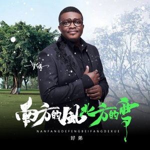 Listen to 南方的风北方的雪 (伴奏) song with lyrics from 好弟