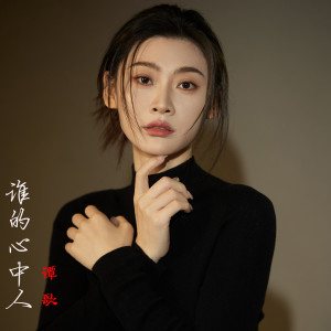 Listen to 谁的心中人 (合唱版) song with lyrics from 谭歌