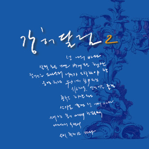 Album 넌 나의 바다 from 강허달림