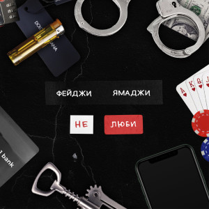 收听Фейджи的Не люби歌词歌曲