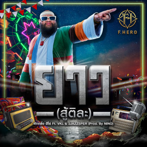 Listen to ยาว (สู้ติละ) song with lyrics from ฟักกลิ้ง ฮีโร่