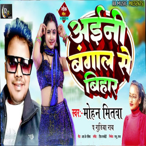 Listen to Aini Bangal Se Bihar (Bhojpuri Song) song with lyrics from Mohan Mitwa