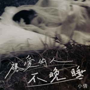 小倩的專輯被愛的人不晚睡
