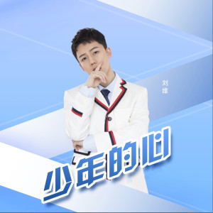 Listen to 少年的心 song with lyrics from 刘维