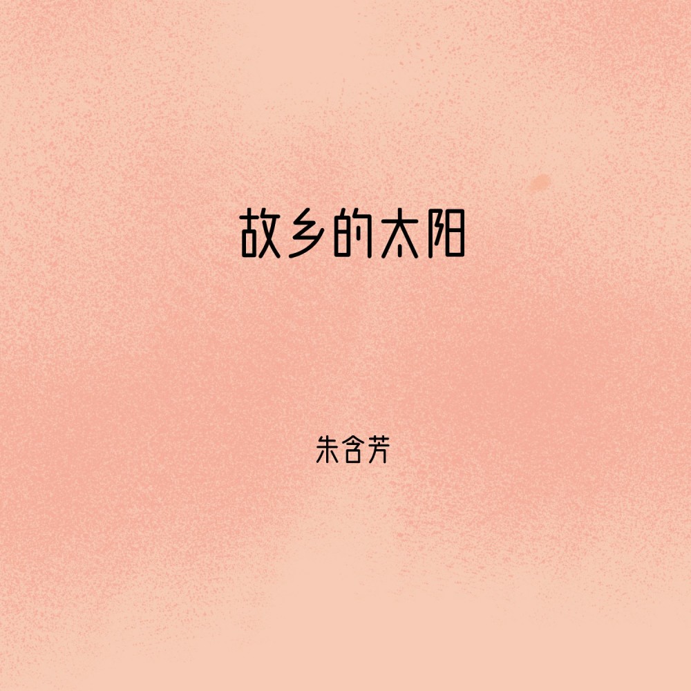 故乡的太阳