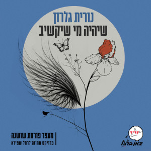 Nurit Galron的專輯שיהיה מי שיקשיב (מתוך פרויקט מעפר פורחת שושנה)