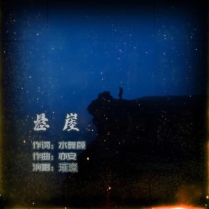 Album 悬崖 from 