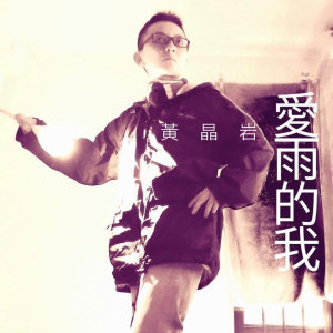 收聽黃晶巖的愛雨的我歌詞歌曲
