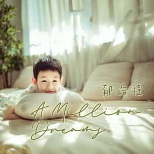 郁皓程的专辑A Million Dreams