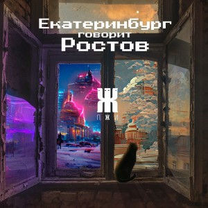 Album Екатеринбург говорит Ростов from П.Ж.И.