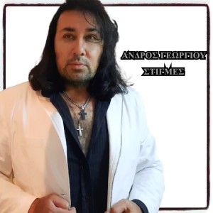 ดาวน์โหลดและฟังเพลง Analogisou พร้อมเนื้อเพลงจาก Andros Georgiou