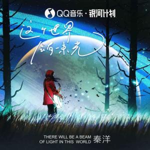 收聽秦洋的這個世界會有一束光歌詞歌曲