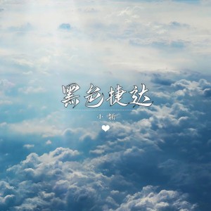 小颖的专辑黑色捷达