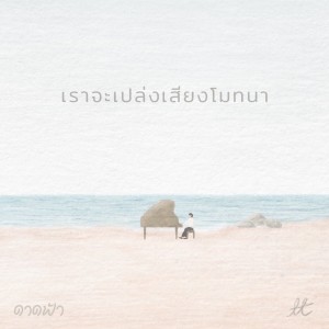 Listen to เราจะเปล่งเสียงโมทนา (ดาดฟ้า) song with lyrics from crossover
