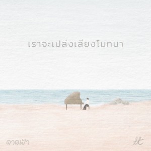 Album เราจะเปล่งเสียงโมทนา (ดาดฟ้า) from crossover