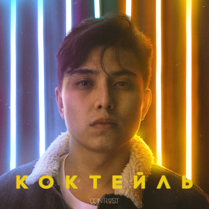 Listen to Коктейль song with lyrics from Qontrast